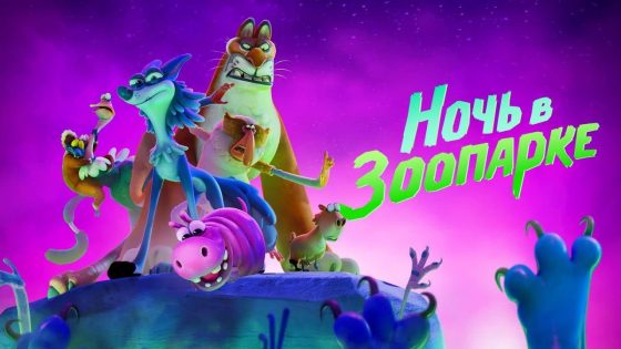 حصريا شاهد فيلم Night of the Zoopocalypse 2024 مترجم كامل HD