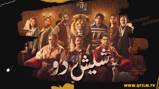 حصريا شاهد فيلم شيش دو (2026) HD