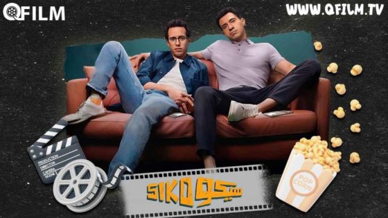حصريا شاهد فيلم سيكو سيكو (2025) HD