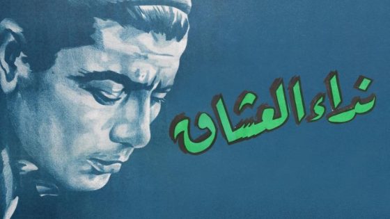حصريا شاهد فيلم نداء العشاق (1960) HD