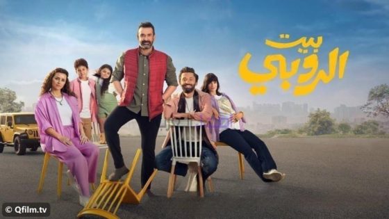 حصريا شاهد فيلم بيت الروبي (2023) HD