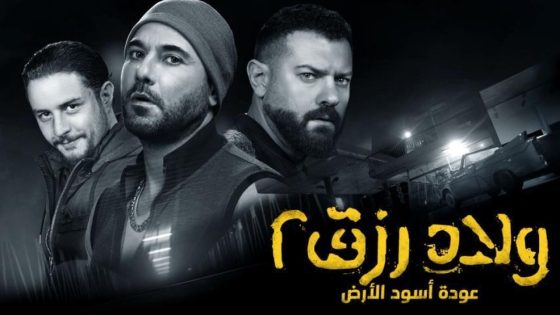 حصريا شاهد فيلم ولاد رزق 2: عودة أسود الأرض (2019) HD