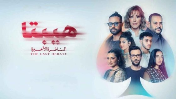 حصريا شاهد فيلم هيبتا 2: المناظرة الأخيرة (2025) HD