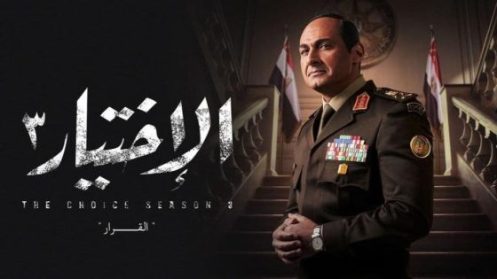 حصريا شاهد فيلم الاختيار 3: القرار (2022) HD