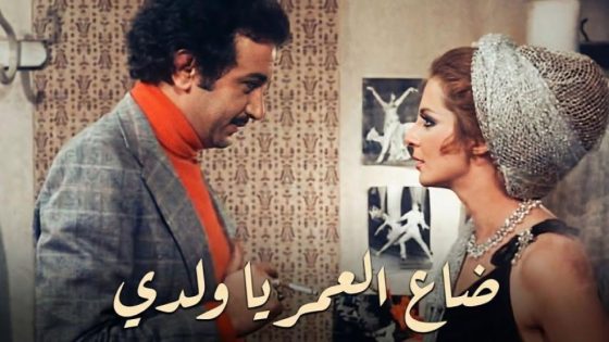 حصريا شاهد فيلم ضاع العمر يا ولدي (1978) HD
