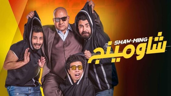 حصريا شاهد فيلم شاومينج (2021) HD