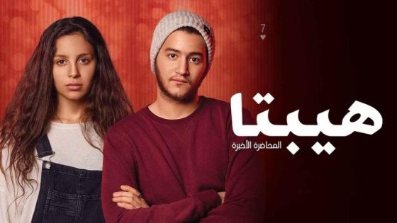 حصريا شاهد فيلم هيبتا: المحاضرة الأخيرة (2016) HD