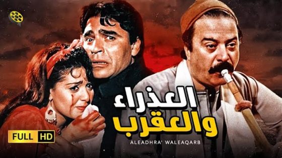 حصريا شاهد فيلم العذراء والعقرب (1990) HD