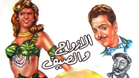 حصريا شاهد فيلم الأزواج والصيف (1961) HD