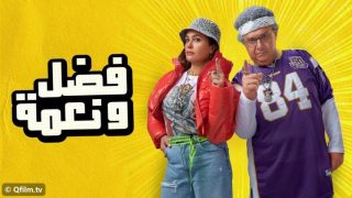 فيلم فضل ونعمة (2022) HD