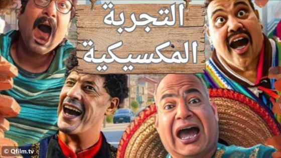 فيلم التجربة المكسيكية (2024) HD فيلم