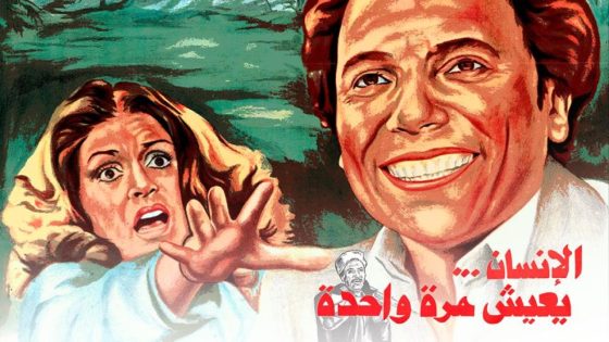 فيلم الإنسان يعيش مرة واحدة (1981) HD
