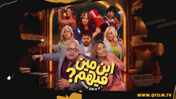 حصريا شاهد فيلم ابن مين فيهم (2026) HD