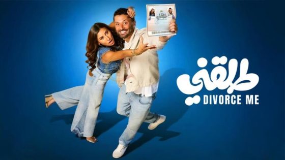 فيلم طلقني (2025) HD