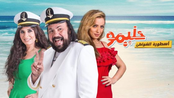 فيلم حليمو أسطورة الشواطئ (2017) HD
