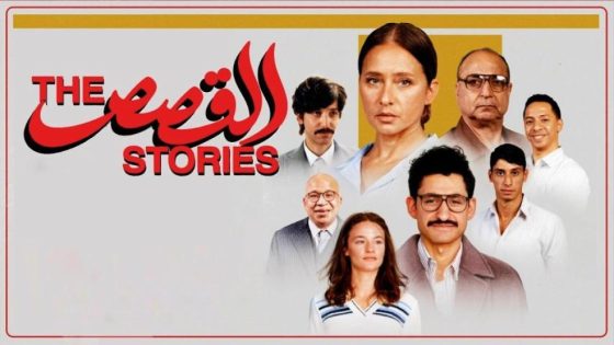 فيلم القصص (2025) HD