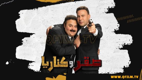حصريا شاهد فيلم صقر وكناريا (2026) HD