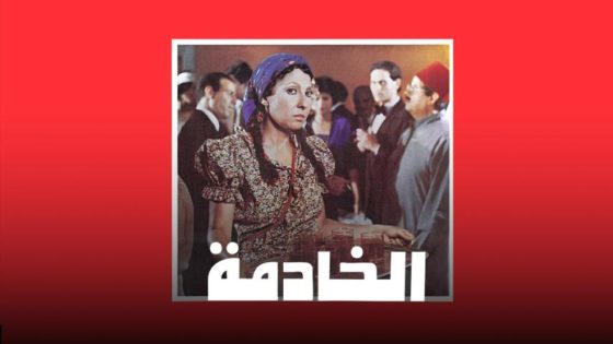 فيلم الخادمة (1984) HD