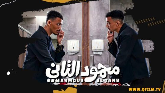 فيلم محمود التاني (2026) HD